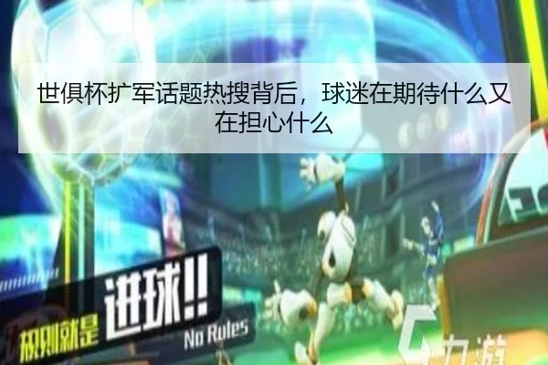 世俱杯扩军话题热搜背后，球迷在期待什么又在担心什么